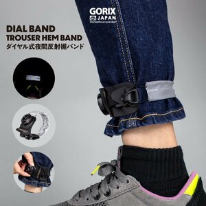 GORIX ゴリックス 自転車 裾バンド [夜間反射とダイヤル式調整でフィット感]ズボンクリップ ズボン裾とめ 巻きこみ防止 (DIAL BAND)