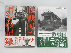 54●a668☆古本　アーカイブス出版　半藤一利　敗戦国ニッポンの記録　昭和20年～27年　上・下巻セット　帯付き　現状渡し