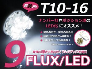 メール便送料無料 LED ナンバー灯 CR-V CRV RD1 2 ナンバー球 ホワイト 白 T10 9連 FLUX ライセンスランプ ウェッジ球 2個