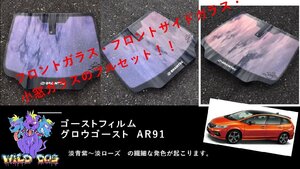 ジェイド　FR4/FR5　　フロントフルセット　（フロントガラス+フロントドアガラス+小窓）グロウゴースト91 　ゴーストフィルム