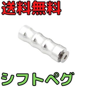 【2本セット　銀】バイク用ペグ バックステップ補修用 アルミ製フットペグ ブレーキペダル シフトペグ シフトレバー ブレーキレバー 修理用