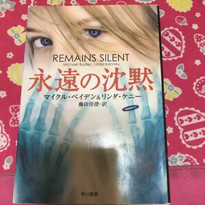 即決 永遠の沈黙　マイクル・ベイデン&リンダ・ケニー　ハヤカワ文庫　全米ベストセラー