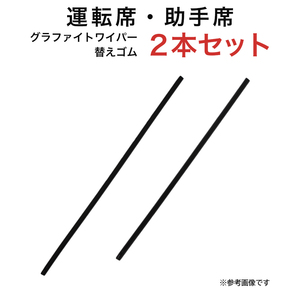 グラファイトワイパー替えゴム フロント用 2本セット ジャスティ トール タンク ルーミー等用 DW53G MP48Y 車 車用品 部品