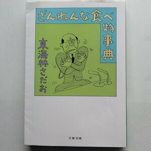 ざんねんな食べ物事典　東海林さだお　文春文庫　9784167917715