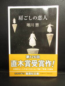 【中古】文庫 「肩ごしの恋人」 著者：唯川恵 2004年(1刷) 本・書籍・古書