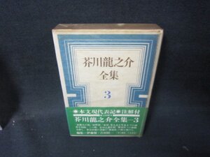 芥川龍之介全集3　箱シミ多/HEZF