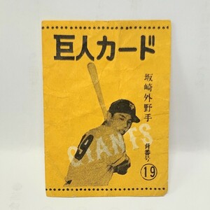 1957年 新紅梅キャラメル 巨人カード 坂崎一彦 JF 69: 1957 Shin KobaiGiantsCards:KazuhikoSakazaki 野球面子,野球メンコ,野球めんこ