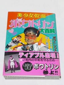 ケイブンシャ 美少女仮面 ポワトリン 大百科 帯付き 勁文社 花島優子 特撮 美少女仮面ポワトリン大百科