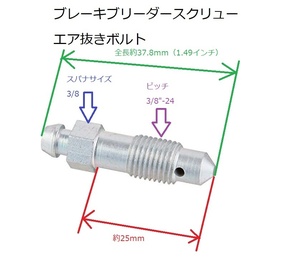 3/8"-24 全長37.8ｍｍ ブレーキ ブリーダースクリュー エア抜き ボルト ブレーダー ＧＭ系 ビュイック キャデラック シボレー フォード