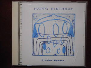 明神ひろこ Hiroko Myojin / Happy Birthday ハッピーバースディ / HO-2001