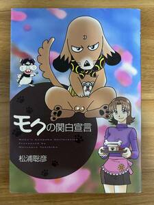 モクの関白宣言 (ビッグコミックススペシャル) 　松浦 聡彦　漫画　犬好き　コメディ　かわいい　セクシー