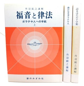 ガラテヤ人への手紙 上中下3巻セット(福音と律法/愚かななるガラテヤ人/誇るはただ十字架)丹羽〓之講解/憩いのみぎわ社