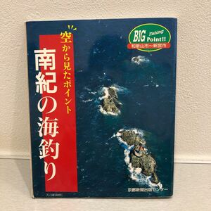 YK-5701 空から見たポイント 南紀の海釣り 空撮 和歌山市-新宮市《粟 新ニ》京都新聞出版センター 航空写真 フィッシング 堤防 波止