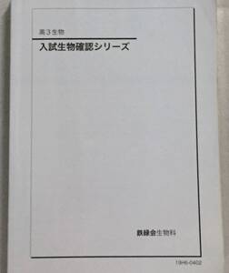 鉄緑会 入試生物確認シリーズ 高3生物 2019年