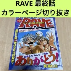 RAVE 最終話 カラーページ 切り抜き/真島ヒロ