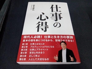 仕事の心得 鈴木康弘