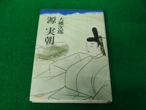 大佛次郎 源実朝 六興出版 昭和53年第1刷発行※見返し部分に印が押してあります