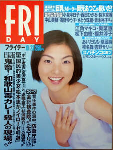 ■FRIDAY 1998/10/23■櫻井淳子 小泉今日子 松下由樹 奥菜恵 岡元あつこ 優香 江角マキコ 松本恵 あいだもも 白石琴子 川村千里 安藤有里■