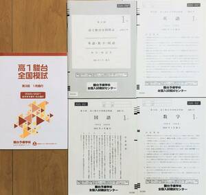 駿台 ２０２１年１月施行 第３回高１駿台全国模試/英語/数学/国語 (解答解説付)