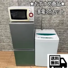 282Z　大人気　家電三点セット　冷蔵庫　洗濯機　一人暮らし　電子レンジ　極美品