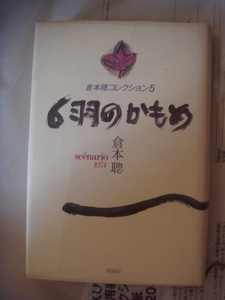 倉本聰コレクション〈5〉 6羽のかもめ―scenario1974 単行本 1983/2 倉本 聰 (著)