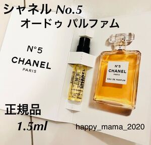 新品未使用　今月入手　シャネル No.5 オードゥ パルファム　サンプル　1.5ml