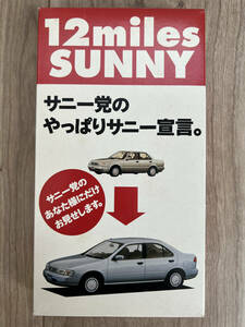 日産（ニッサン/NISSAN）12miles SUNNY 8代目日産サニー（B14）販促用ビデオ　VHS 非売品