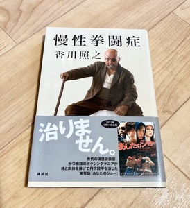 ★即決★送料111円~★ 慢性拳闘症　香川照之　ボクシングエッセイ