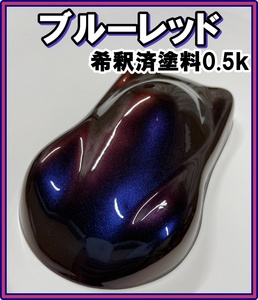 【キャンディーカラー】　塗料　ブルーレッド　オリジナルカラー　赤　青　ブルー　キャンディ　希釈済　0.5ｋ