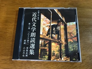 J6/CD 近代文学朗読選集 第二巻「小さき者へ」有島武郎 小山力也 伊藤大助