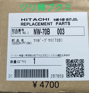 日立洗濯機 交換部品 NW-70B ツリボウブクミ