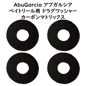 ドラグワッシャー 4枚セット 外径21×内径８×厚0.5mm カーボンマトリクス Abu Garcia アブガルシア アンバサダー適応 ドラグ60%強化