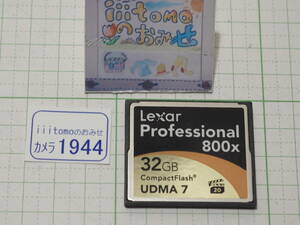 ◆カメラ1944◆ コンパクトフラッシュ（CFカード）32GB　PROFESSIONAL　800x（800倍速） Lexar レキサー Used ～iiitomo～