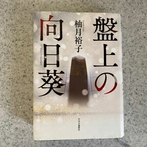 盤上の向日葵 柚木裕子 中央公論新社 単行本/白骨死体と天才将棋士のリンクはあるのか？