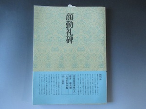 書道技法講座《５》 顔勤礼碑　二玄社　楷書　顔真卿　比田井南谷編