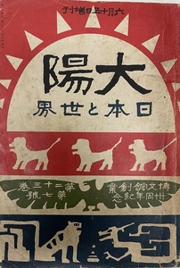 太陽　23巻7号　日本と世界　地図有