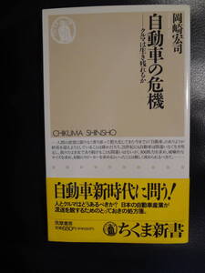 【古本】自動車の危機　- クルマは生き残れるのか　　岡崎宏司著　　ちくま新書