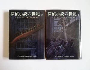 G・K・チェスタトン編　探偵小説の世紀　上下巻　創元推理文庫　2冊　初版