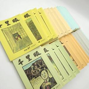 7710500-9【千里眼】公益財団法人/千里文化財団/書籍/同人雑誌/2007~2014/32冊セット/現状品