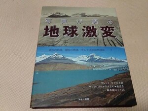 写真が語る地球激変 過去の地球、現在の地球、そして未来の地球