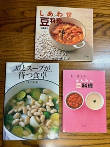 豆料理本　３冊　「村上祥子のかんたん豆料理」「豆とスープが待つ食卓」丸山久美　「しあわせ豆料理」大庭英子