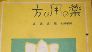 板倉武 述『薬の用ひ方』簡易保険局、1935【戦前の薬の本/「一般的なこと」「特別な薬の用ひ方」「種々の薬に就て」】