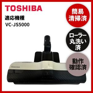 簡易清掃・ローラー丸洗い・動作保証済み　TOSHIBA　東芝　VC-JS5000　掃除機　ヘッド　回転ブラシ　吸い口　中古