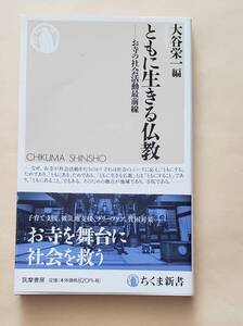 【即決・送料込】ともに生きる仏教 お寺の社会活動最前線　ちくま新書