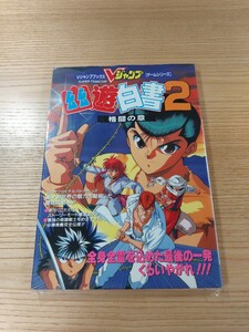 【E1118】送料無料 書籍 幽遊白書2 格闘の章 オレは戸愚呂を許さねえ! ラストバトルへ突入だっ!! ( SFC 攻略本 空と鈴 )