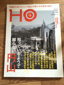 北海道ローカル情報誌 HO 2014.5月号 知ってるよう 知らない円山★ほ★