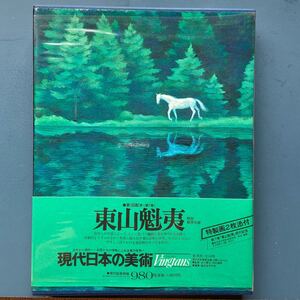 現代日本の美術 第7巻 東山魁夷 解説 桑原住雄 特製画2枚添付 函入り 2刷