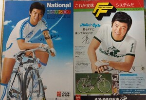 激レア　昭和当時物 1977年　ナショナル自転車　三浦友和　 チラシ　カタログ　サイクリング車　自転車　