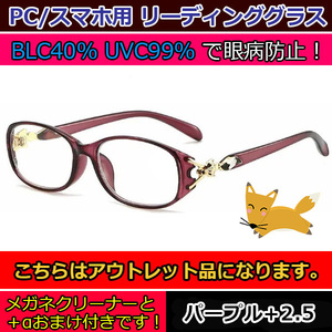 アウトレット 訳あり お買い得 人気 お洒落 かわいい キツネ 老眼鏡 ブルーライトカット リーディンググラス PCメガネ レディース 紫 ＋2.5