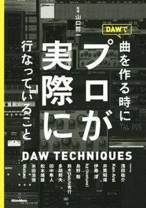 DAWで曲を作る時にプロが実際に行なっていること/山口哲一